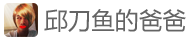 大年网 - 我叫邱大年，邱刀鱼的爸爸